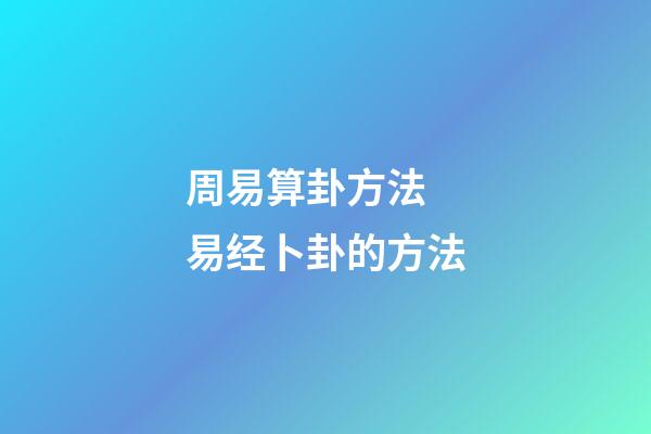 周易算卦方法 易经卜卦的方法-第1张-观点-玄机派